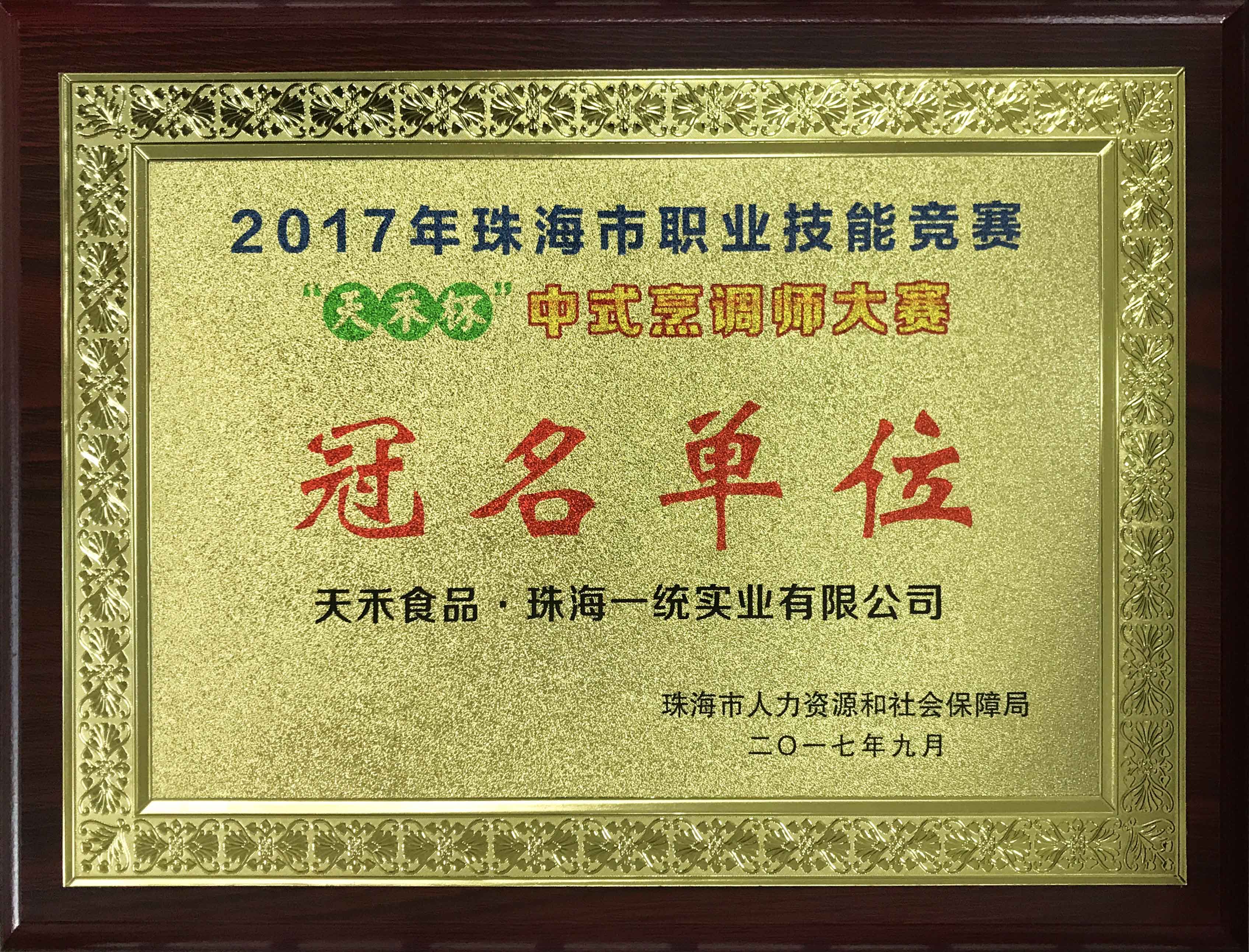 华体汇体育app杯中式烹调师大赛冠名单位